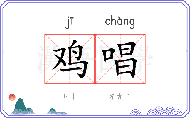 鸡唱