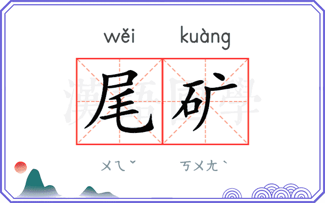 尾矿