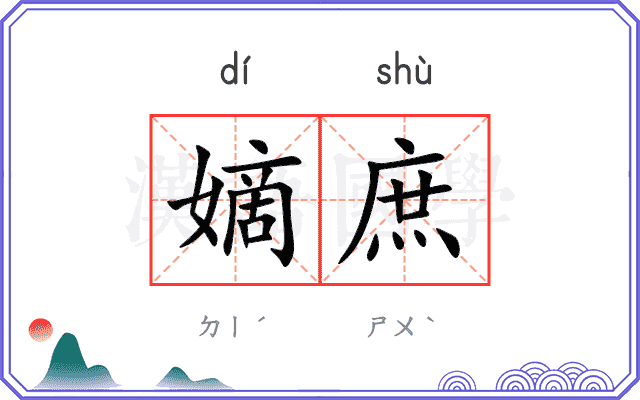 嫡庶