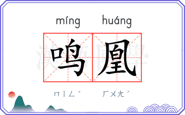 鸣凰