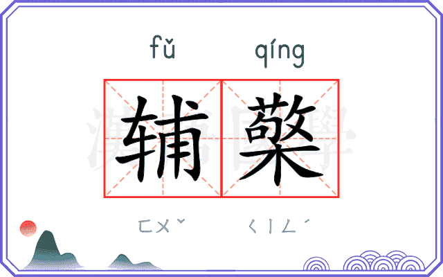 辅檠
