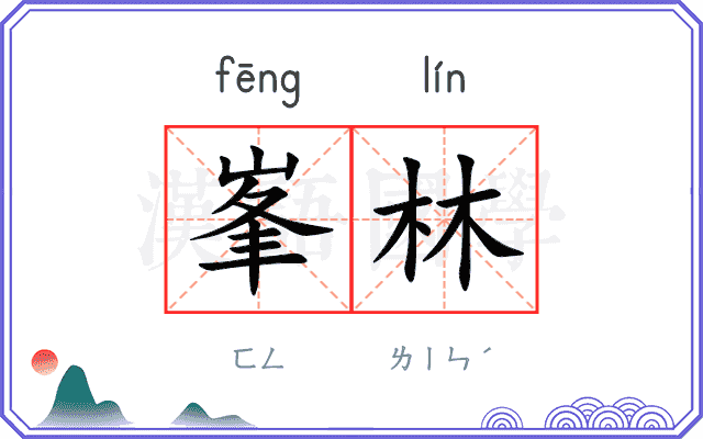 峯林