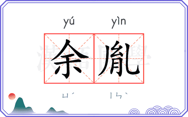 余胤