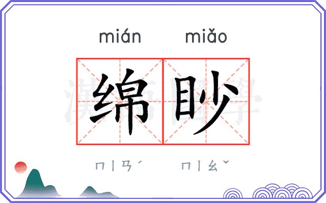 绵眇