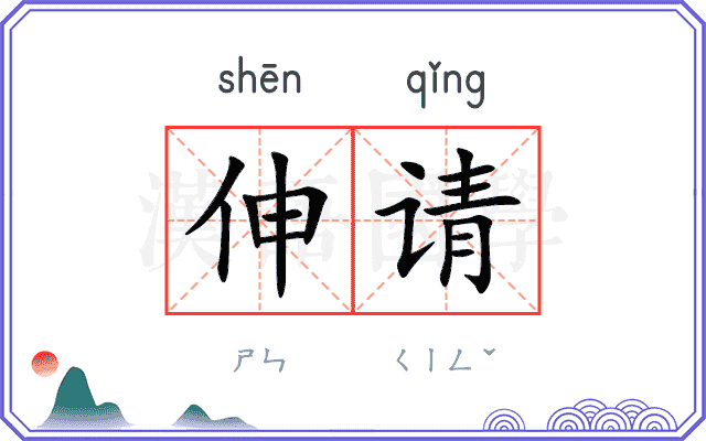 伸请