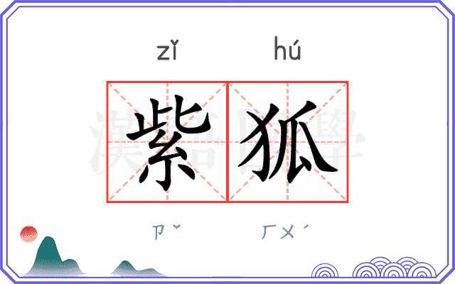 紫狐