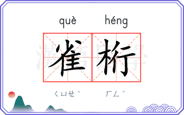 雀桁