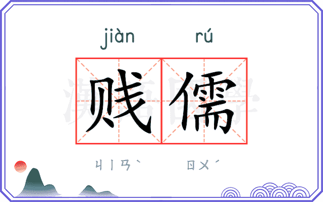 贱儒