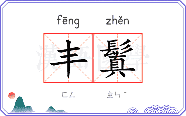 丰鬒