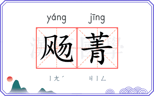 飏菁