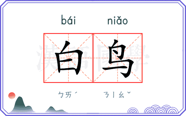 白鸟