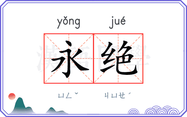 永绝