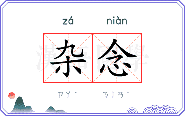 杂念
