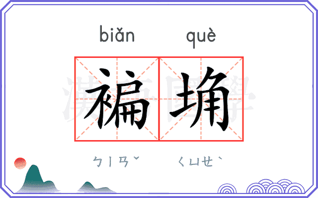 褊埆