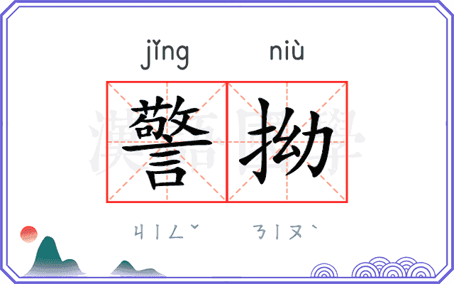 警拗
