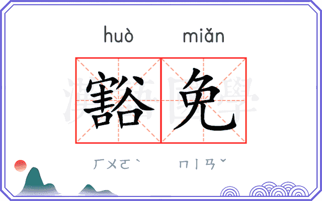 豁免