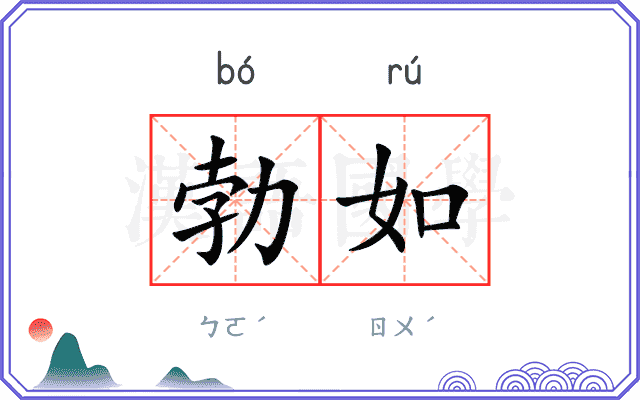 勃如