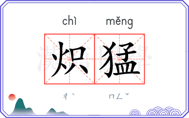 炽猛