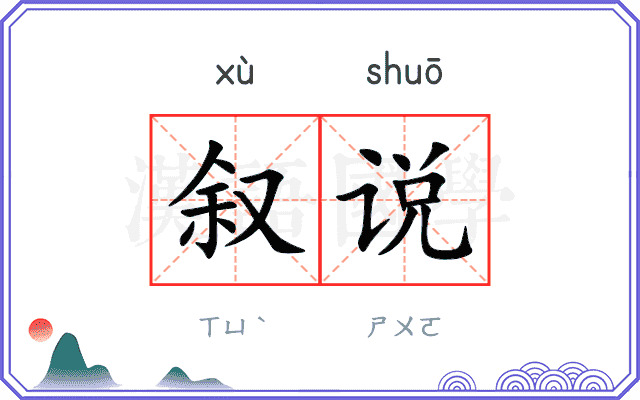 叙说