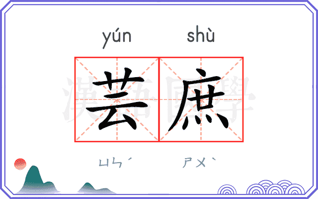 芸庶