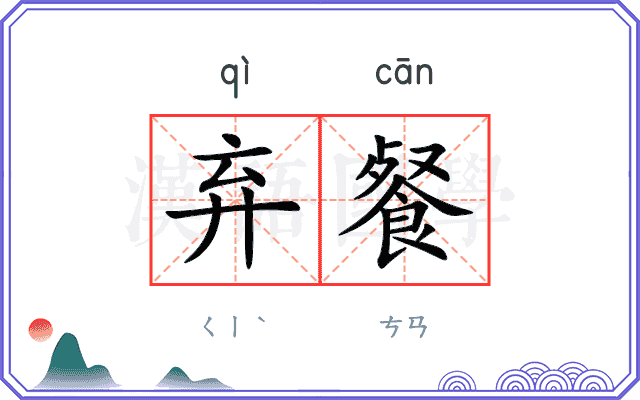 弃餐