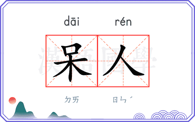呆人