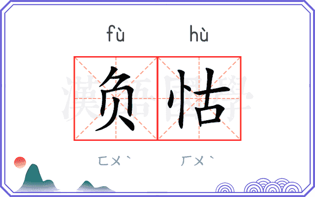 负怙