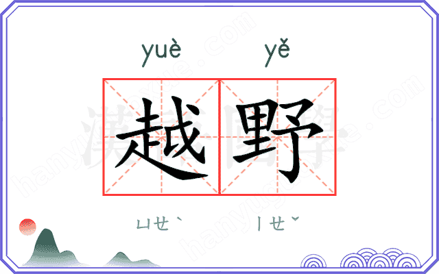 越野