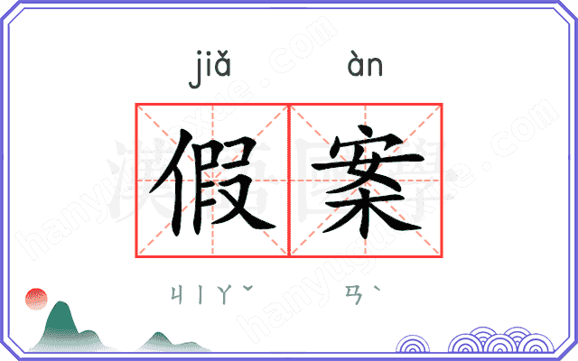 假案