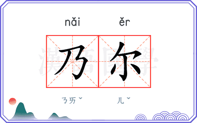 乃尔