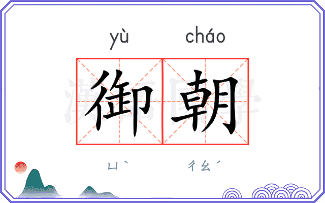 御朝