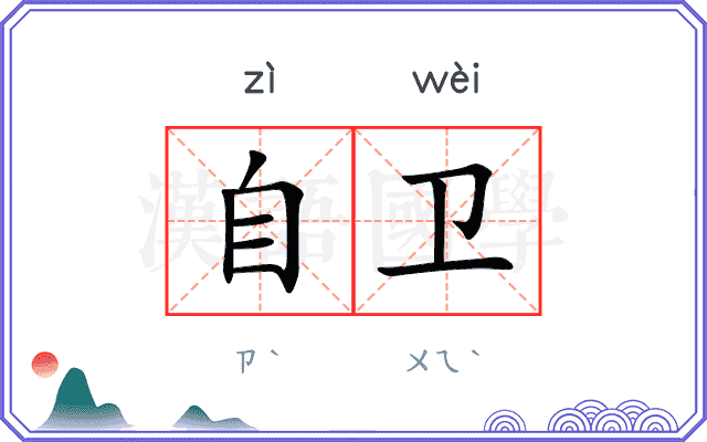 自卫