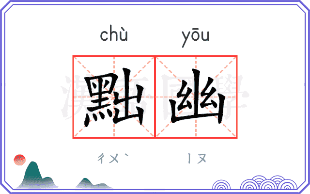 黜幽