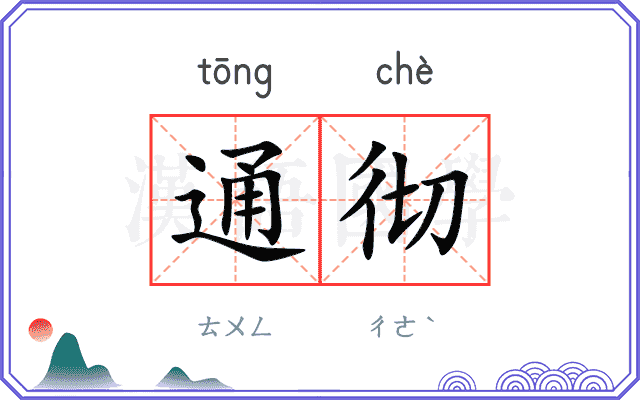 通彻
