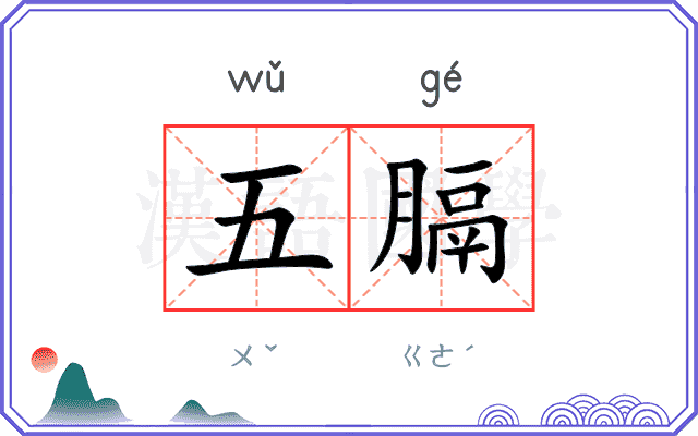 五膈