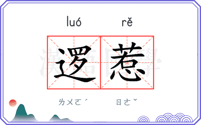逻惹