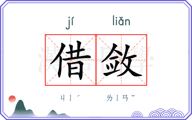 借敛