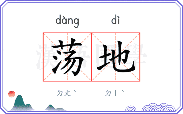 荡地