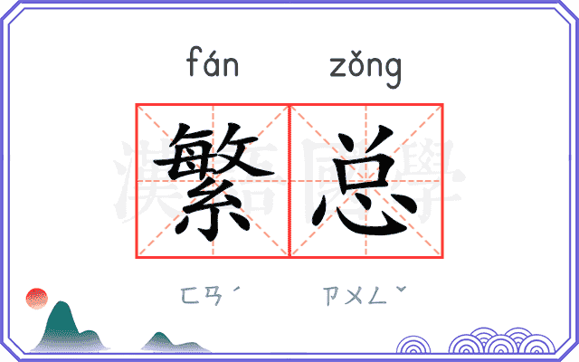 繁总