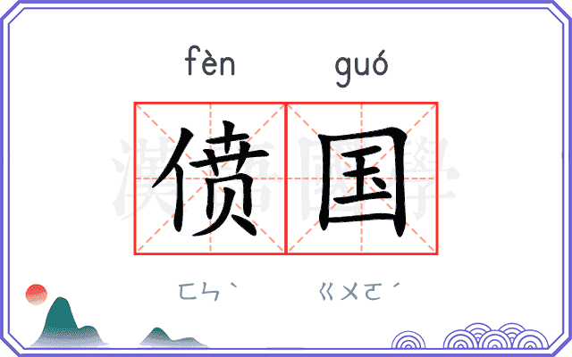 偾国