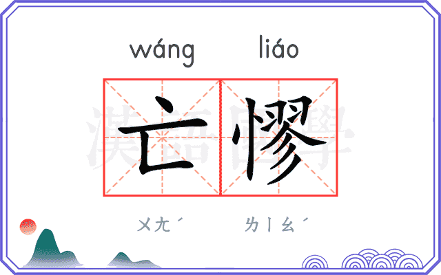 亡憀