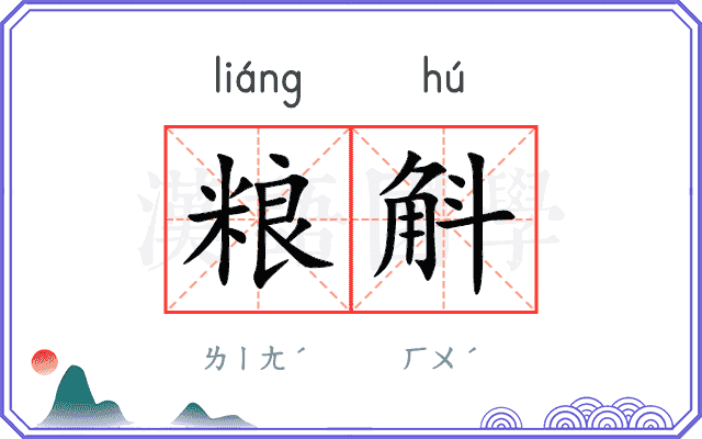粮斛