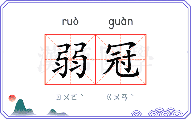 弱冠