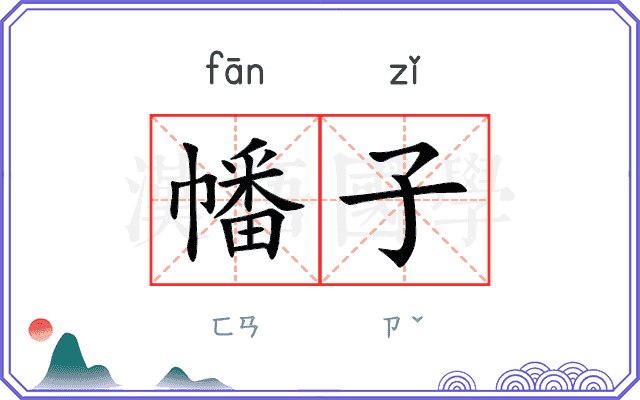 幡子