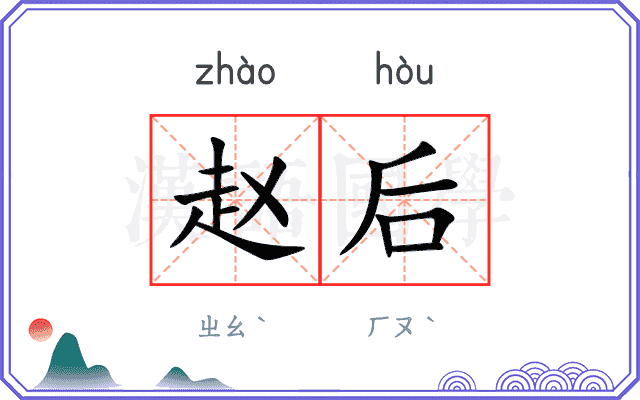 赵后