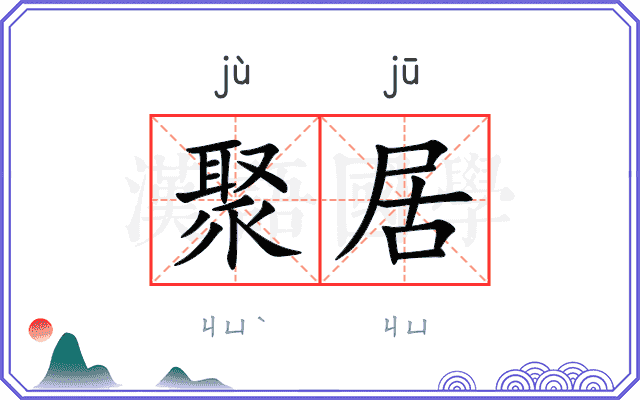 聚居