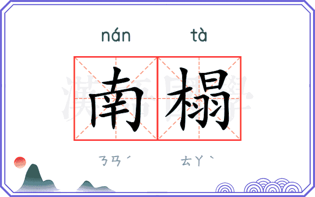 南榻