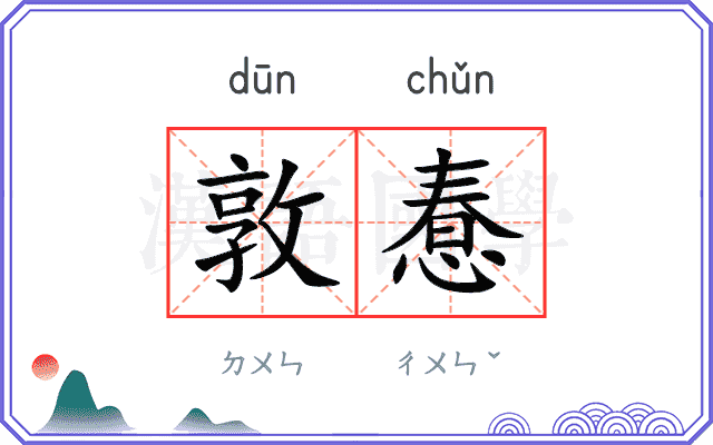 敦惷