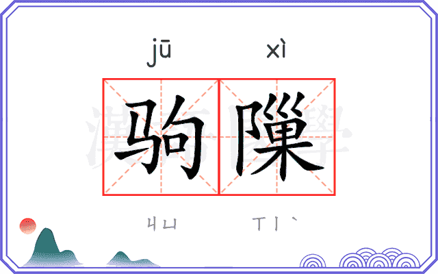 驹隟