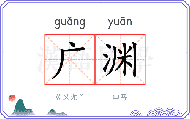 广渊